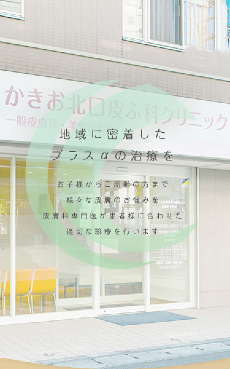 地域に密着したプラスαの治療を お子様からご高齢の方まで様々な皮膚のお悩みを皮膚科専門医が患者様に合わせた適切な診療を行います