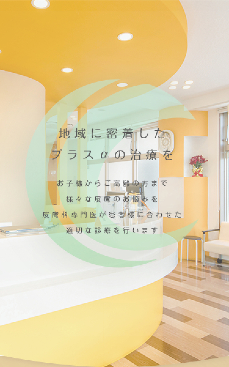 地域に密着したプラスαの治療を お子様からご高齢の方まで様々な皮膚のお悩みを皮膚科専門医が患者様に合わせた適切な診療を行います